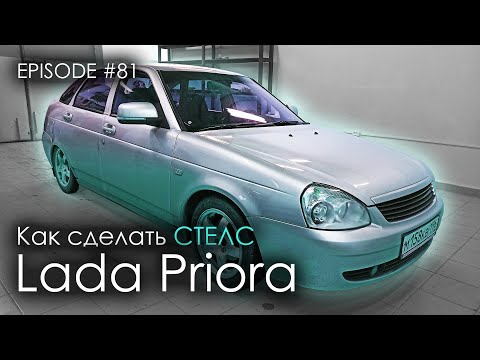 Видео: Как сделать стелс | Lada Priora #magicsound_nt