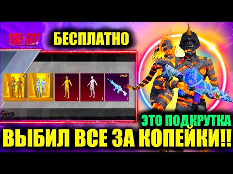 Видео: ЭТО ПОДКРУТКА!! ЗА КОПЕЙКИ ВЫБИЛ ОГНЕННУЮ МУМИЮ и M416!! ПОЛУЧИ БЕСПЛАТНО НОВУЮ МУМИЮ в PUBG MOBILE!