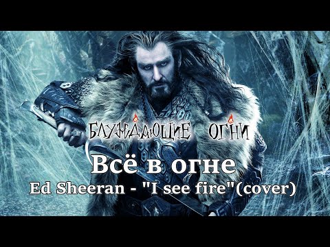 Видео: Блуждающие огни — Все в огне [Ed Sheeran - "I see fire" - cover]