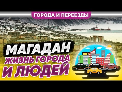 Видео: Магадан. Жизнь города и людей