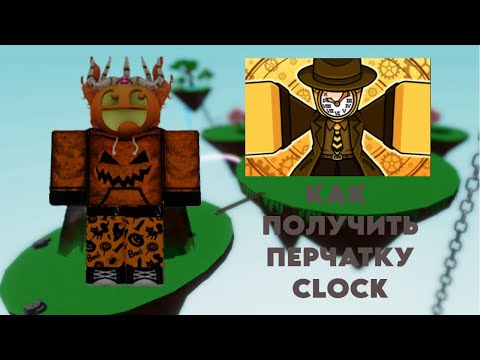 Видео: КАК получить новую перчатку Clock в Slap Battles!