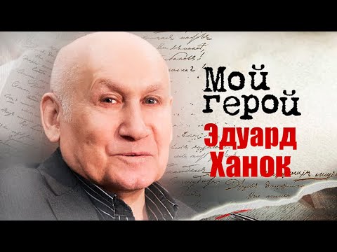 Видео: Эдуард Ханок. Интервью с музыкантом и композитором