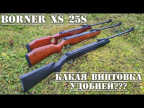 Видео: Пневматическая винтовка Borner xs25s 4 5 мм какое ложе лучше ОБЗОР И ОТЗЫВ
