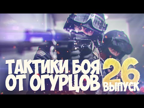 Видео: Тактики боя от Огурцов # Выпуск 26