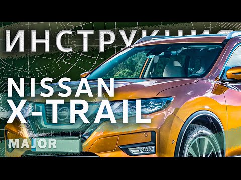 Видео: Инструкция Nissan X-Trail 2020 от MAJOR AUTO