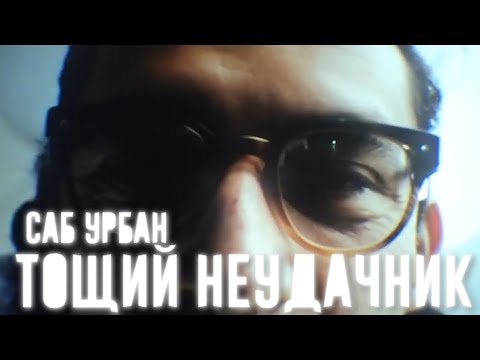 Видео: Sub Urban - Skinny Loser НА РУССКОМ 🇷🇺 | Sayer - Тощий Неудачник [Кавер на русском]