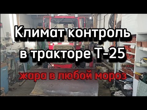 Видео: Климат контроль в тракторе Т-25, жара в любой мороз.