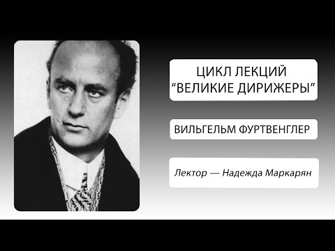 Видео: Великие дирижеры. Вильгельм Фуртвенглер