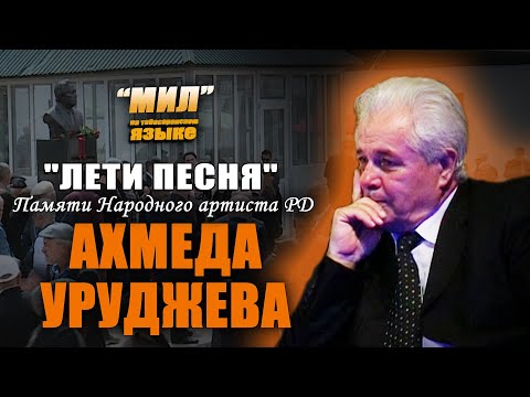 Видео: Табасаранская 30 06 25 “Лети песня”. Памяти Народного артиста РД Ахмеда Уруджева