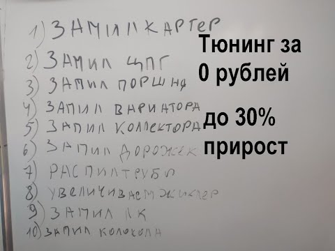 Видео: Запил мотора, где делается как и зачем. Тюнинг за 0 рублей.