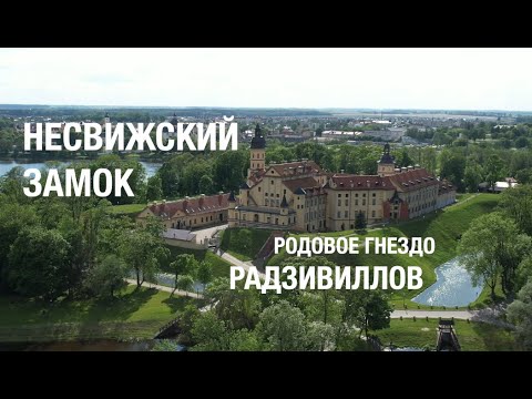 Видео: Несвижский замок. Родовое гнездо Радзивиллов