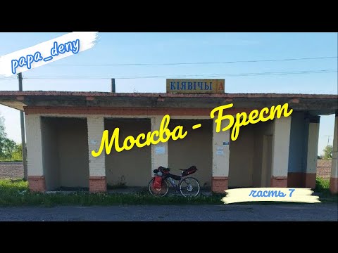 Видео: На велосипеде из Москвы в Брест. День седьмой