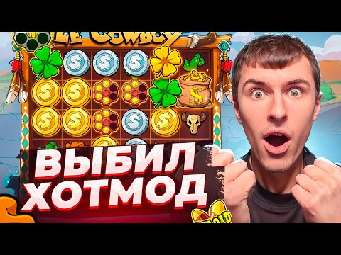 Видео: ВЫБИЛ HOTMOD В LE COWBOY ПО ????Р / Я В ШОКЕ ОТ ЗАНОСА! КАМБЭК! ( ЗАНОСЫ НЕДЕЛИ )
