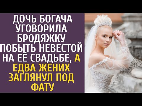 Видео: Дочь миллионера уговорила бродяжку побыть невестой на её свадьбе, а едва жених заглянул под фату