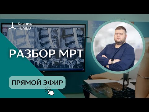 Видео: Разбор МРТ. Часть 1
