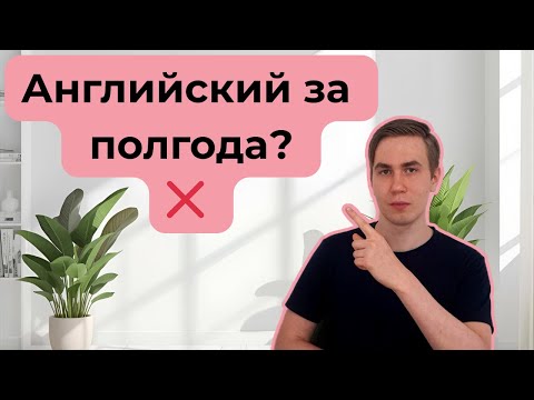 Видео: Английский с нуля до C1: сколько лет учиться на самом деле