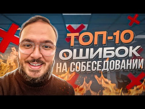 Видео: Топ 10 ошибок на собеседовании программиста