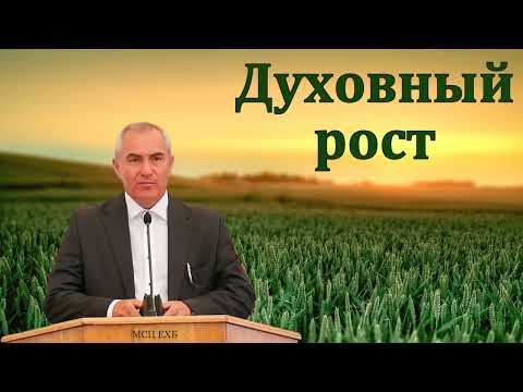 Видео: Всё о духовном росте. Ответ на вопрос. А. Н. Оскаленко. МСЦ ЕХБ