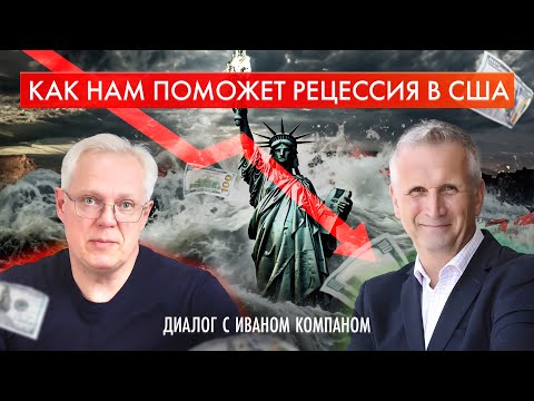 Видео: Как НАМ поможет рецессия в США? Диалог с Иваном Компаном