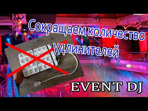 Видео: Уменьшаем количество удлинителей на световой стойке/ферме