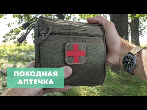 Видео: Походная аптечка 🚑 Что в моей EDC аптечке?