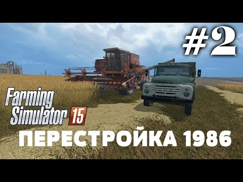 Видео: Farming Simulator 2015. Карта: Перестройка 1986 #2.  (Ссылка на карту в описании)