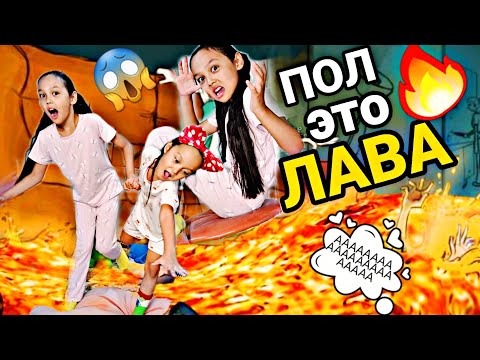 Видео: ПОЛ ЭТО ЛАВАА🔥😱АААА/ӨТЕ ҚЫЗЫҚ ЕКЕН😅👍🏻🔥🔥🔥#полэтолава