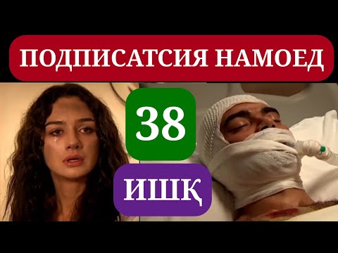 Видео: ИШК КИСМИ 38 HD / ISHQ QISMI 38 HD