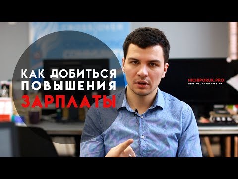 Видео: Как просить повышения зарплаты у начальника? Подробная инструкция.