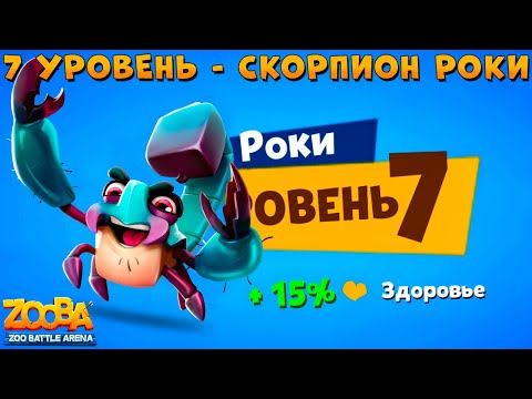 Видео: КАЧАЕМ 7 УРОВЕНЬ - СКОРПИОН РОКИ В ИГРЕ ZOOBA