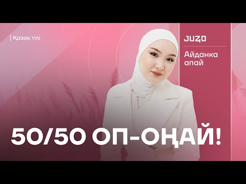 Видео: АЙДАНКА АПАЙМЕН ОП-ОҢАЙ | ҚАЗАҚ ТІЛІ | НҰСҚА ТАЛДАУ