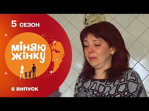 Видео: ТОКСИЧНІСТЬ ЧОЛОВІКА НЕ ЗНАЄ МЕЖ! Міняю жінку 5 сезон. Дніпро - Байдівка