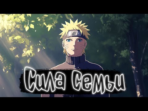 Видео: Сила семьи | Наруто Альтернативный сюжет