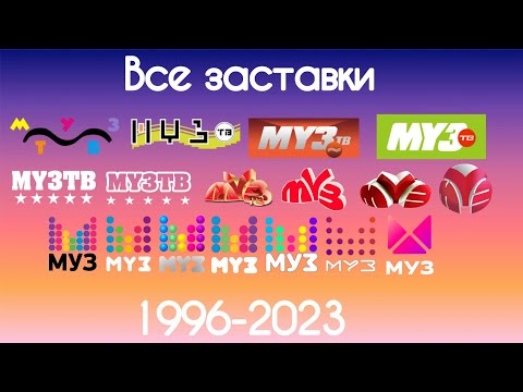 Видео: Все заставки Муз-ТВ(1996-2023)