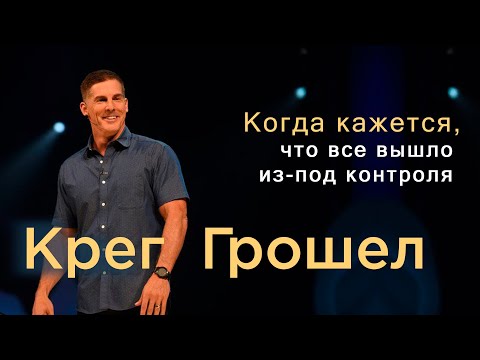 Видео: Когда кажется, что все вышло из под контроля |  Крег Грошел | Проповедь