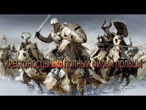 Видео: Фильм Крестоносцы 1960 1-2 серия исторический - Польша - Полный HD 720 Дубляж