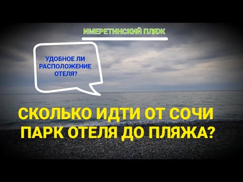 Видео: Сколько идти от Сочи парк отеля до пляжа / Дорога до имеретинского пляжа