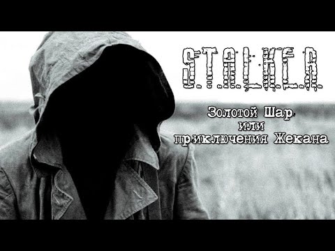 Видео: 🔴 Золотой Шар OGSR | S.T.A.L.K.E.R