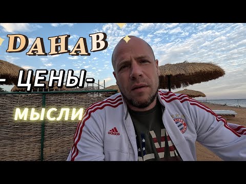 Видео: Дахаб. Цены и мысли вслух... Февраль 2024 г.