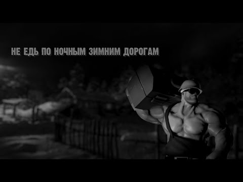 Видео: Не едь по ночным зимним дорогам || Мге страшилка