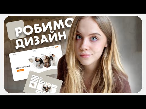 Видео: РОБИМО ДИЗАЙН HERO SECTION У FIGMA (ПОРАДИ,ЛАЙФХАКИ,ТЕХНІЧНІ МОМЕНТИ ) #uxui #фігма #uxuiдизайн