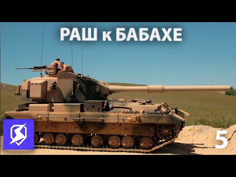 Видео: Раш к Бабахе! 5 часть #shorts