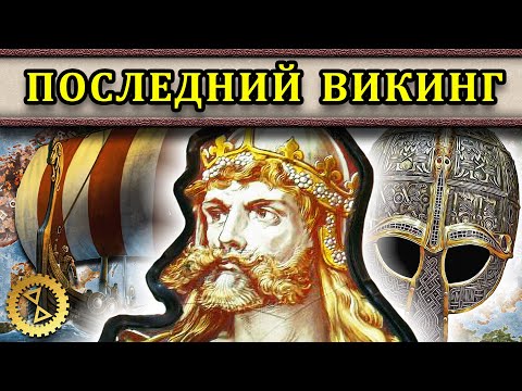 Видео: Полная история Харальда III Сурового ⚔️ Последний викинг (все части) // Маховик Истории