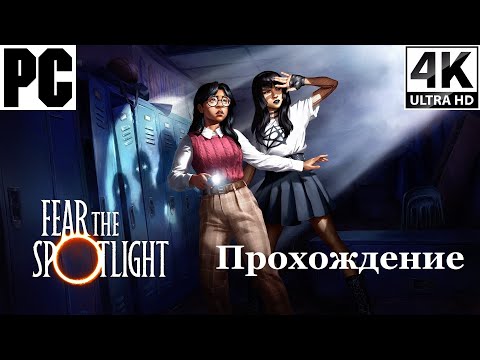 Видео: Fear The Spotlight | Полное прохождение с комментарием | На Русском | PC - [4K/60]
