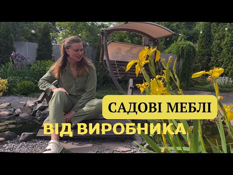 Видео: МЕБЛІ ДЛЯ САДУ🏡провірені часом💫ціни від виробника #сад #garden #меблі