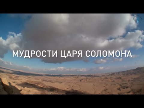 Видео: Мудрости царя Соломона. Взгляд каббалиста