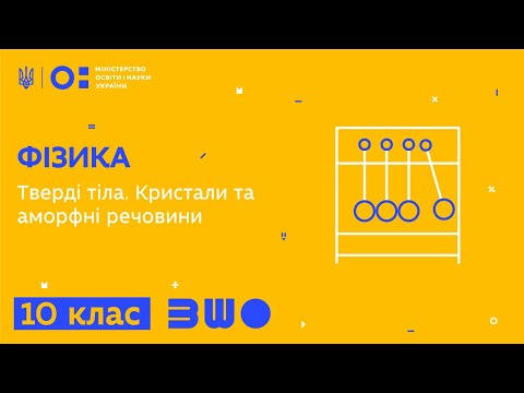 Видео: 10 клас. Фізика. Тверді тіла. Кристали та аморфні речовини