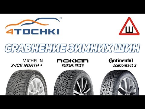 Видео: Сравнение шин Michelin X-Ice North 4, Nokian Hakkapeliitta 9 и Continental IceContact 2 на 4 точки