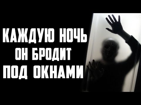 Видео: Страшные истории на ночь - КАЖДУЮ НОЧЬ ОН БРОДИТ ПОД НАШИМИ ОКНАМИ - Страшилки на ночь