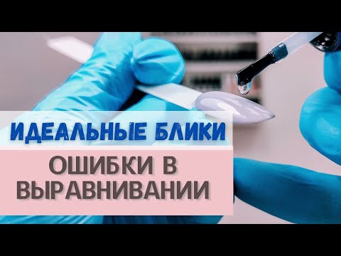 Видео: Выравнивание ногтевой пластины 👩‍🏫 Rubber base